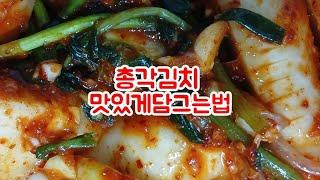 아삭아삭한 총각김치담그는비법!(민경tv)