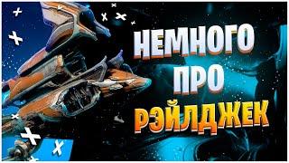 Warframe: Рэйлджек - Всё что нужно знать - Модуляры - Экипаж - Компоненты