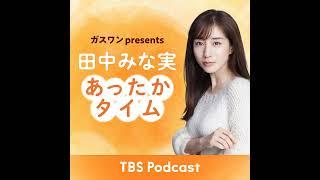 「田中みな実、クラブで遊びたい」2024年11月16日放送：稲葉友さんゲスト回