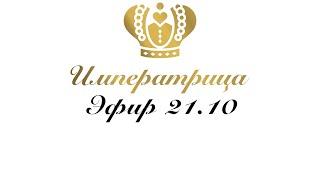 Эфир 21.10 Imperatrica_kmv - женская одежда больших размеров в прямом эфире!