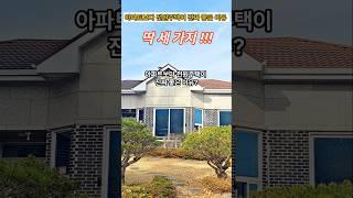 전원주택 살아보니까 아파트보다 좋은 이유? 세 가지!! #착한부동산