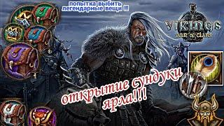 ОТКРЫТИЕ ЛЕГЕНДАРНЫХ СУНДУКОВ ЯРЛА! ВЫБИВАЕМ ЛЕГЕНДАРНЫЕ МАТЕРИАЛЫ. VIKINGS WAR OF CLANS. ЧАСТЬ 2