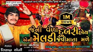 જેની વેળા દુબળી હોય એને મેલડી જેવી માતા મળે Vishal Yogi New Aalap 2023 Meldi Maa Aalap