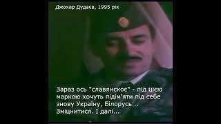 Він це знав за рік до смерті! Передбачив велику війну і окупацію росією Криму: Джохар Дудаєв, 1995 р