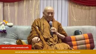 รับฟังหลวงตาม้าบรรยายธรรม ย้อนหลัง  วันที่   24  ธันวาคม    2567