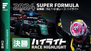 総集編 │ 全決勝レースハイライト 2024 SUPER FORMULA Rd.1-9