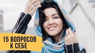 Знакомство с собой. Что я люблю. 15 вопросов к себе // Светлана Демкина
