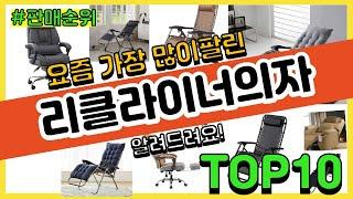 리클라이너의자 추천 판매순위 Top10 || 가격 평점 후기 비교