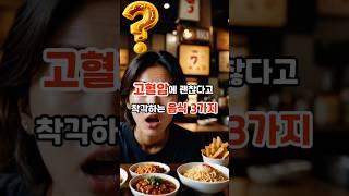 고혈압에도 괜찮다고 착각하는 음식 3가지 #내몸건강 #건강 #건강정보 #꿀팁 #지식
