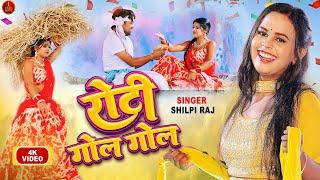 #video |#Shilpi Raj | रोटी गोल गोल | New Song | Roti Gol Gol  | Rani Dancer | Bhojpuri New Song 2022