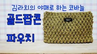 [김라희]코바늘파우치 팝콘뜨기 파우치 뜨개질 /뜨개질파우치 가방뜨기 크로스백뜨개질