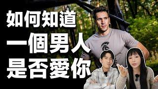 男人愛你時會有的表現【 如何知道一個男人是否愛你 】兩性｜戀愛｜情商