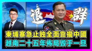 柬埔寨急止蝕全面靠攏中國，越南二十五年佈局毁于一旦！｜洪馬奈無預驚突然退群，中柬合作進入大直路，越南怒罵柬埔寨走英國脫歐舊路？【屈機觀察 EP190】