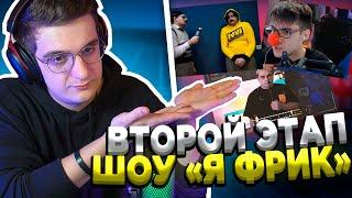 ВТОРОЙ ЭТАП ШОУ ЭВЕЛОНА "Я ФРИК"