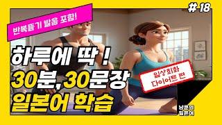 [냥쿤의일본어] #18 다이어트 | 기초생활일본어 발음포함 30문장 | 들으면서 배우는 일본어 | 일본어회화,일본어반복,기초일본어,일본어독학,일본어