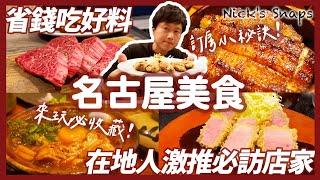 吃這幾家就對了！名古屋美食七選從A5和牛吃到味噌熟成豬排 鰻魚三吃...住在日本六年的台灣人推薦必吃清單大公開｜週末假期旺季也能訂到便宜飯店？台灣HafH住宿訂閱制已上線｜吃喝