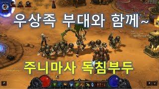 부두술사 주니마사 독침부두 세팅 및 가이드입니다