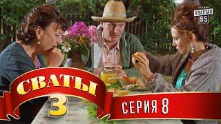 Сваты 3 (3-й сезон, 8-я серия)