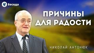 Причины для радости. Антонюк Н.С. Проповеди МСЦ ЕХБ