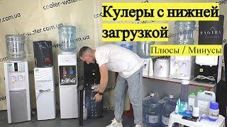 Кулеры для воды с нижней загрузкой бутыли(бутыль снизу) - особенности, плюсы минусы