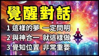 【昴宿星】覺醒對話 1 這樣的夢  一定問明 2 與神合一  就這樣做 3 覺知位置  非常重要 一堂40元  /  吃到飽專案報名  昴宿星光之使者與傳訊者蘇宏生，一起為您服務。