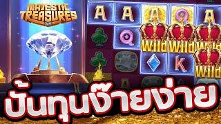 Majestic Treasures pgสล็อต สุดยอดเกมปั้นทุนง่ายมาก!! ep.38