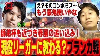 【スト6】師弟杯が近づき追い込みの時期！SFリーガーに春麗のブランカ戦を教わる？ハイタニ【もけ ハイタニ】【SF6 ストリートファイター6】