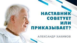 Духовный наставник советует или приказывает? - Александр Хакимов