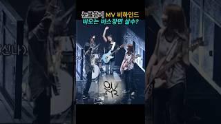 QWER 눈물참기 MV 비하인드 비 오는 버스장면 촬영 현장 살수 김살수 철수 감독드립 #QWER #눈물참기 #비하인드 #드립 #뮤직비디오촬영 #뮤직비디오제작
