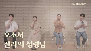 [타오르게 하소서] 부흥 2000 (오소서 진리의 성령님) - To. Ministry 투 미니스트리