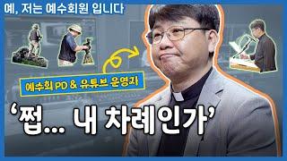 처음으로 카메라 앞에 선 PD 신부님, 이재상 보나벤투라 신부 | 예, 저는 예수회원입니다