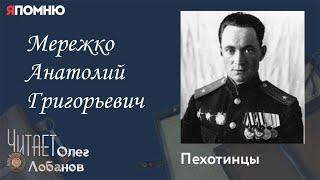 Мережко Анатолий Григорьевич. Проект "Я помню" Артема Драбкина. Пехотинцы.