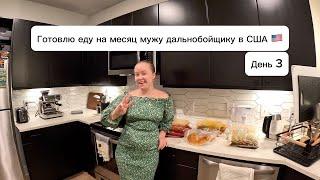 Готовлю и замораживаю еду на месяц. ДЕНЬ 3