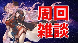 【#グラブル】ソシャゲ日課【2025/1/7】