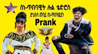 Prank- ንስነ-ጥበባዊት ሉል ቴድሮስ~ lul tedros *ድህሰሳ ጠባይ ስነ-ጥበባዉያን*