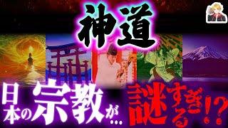 日本古来の「神道」がスゴすぎる…｜謎だらけの宗教は、なぜ日本中に広まった！？