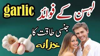 Amazing Benefits Of Garlic | Lahsun Khane Ke Fayde | Raw Garlic Benefits | Lehsan Ke Fawaid