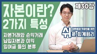 [강의] 자본이란? 자본의 2가지 성격 [쉬운회계원리 30강]