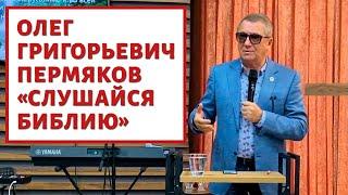 Олег Григорьевич Пермяков - "Слушайся Библию"