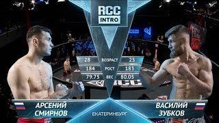 Смирнов Арсений, Россия vs Василий Зубков , Россия | 09.03.2019 | RCC: Intro | FULL HD