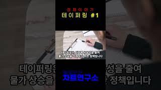 쉽게 배우는 경제 이야기 (테이퍼링#1