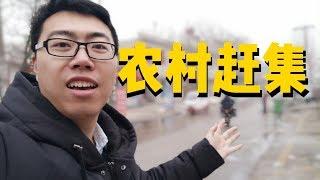 在河北石家庄的农村老家赶集，逛逛村里的集市，这种形式只有农村才有