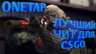 Чит onetap для csgo