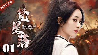 MULTISUB《梵星落/Moonlight Mystique》▶ EP 01  世子从小酷爱琴棋书画，却对家族武林绝学不感兴趣，携手南国公主行侠仗义，成一代绝世侠侣【白月梵星】/#赵丽颖/#洋洋