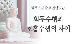 화두수행과 호흡수행의 차이ㅣ일묵스님ㅣ제따와나선원 수행법담 537.