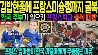 [해외감동사연] 한국 김밥 한줄에 미슐랭 셰프들 굴복한 충격 실화