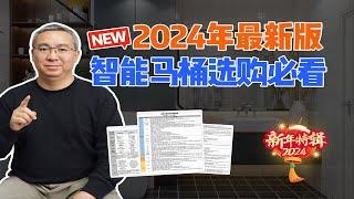 2024年最新版全智能马桶选购必看攻略