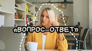 «вопрос—ответ»: отвечаю на вопросы аудитории