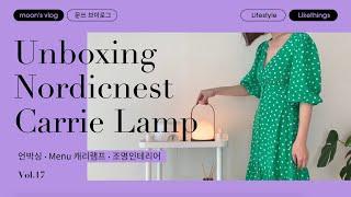 (moon's) 메누 캐리 램프️노르딕네스트 언박싱, 이동형 캐리 램프 이용 팁️