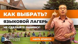 Языковой лагерь - Как выбрать? - Отзывы